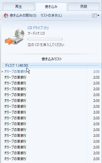 同じ曲だけを入れた音楽cdを作る Windows Media Player パソコン講師の雑記録 同じ曲だけを入れた音楽cdを作る Windows Media Player パソコン講師の雑記録