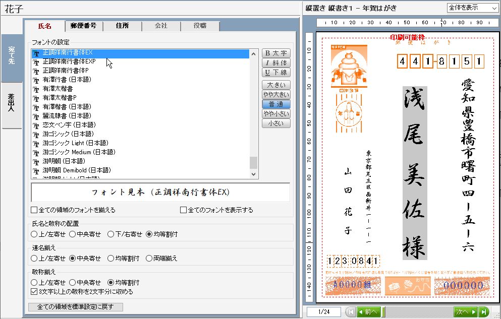 宛名面の作成 筆ぐるめ 11 フォントの設定 パソコン講師の雑記録