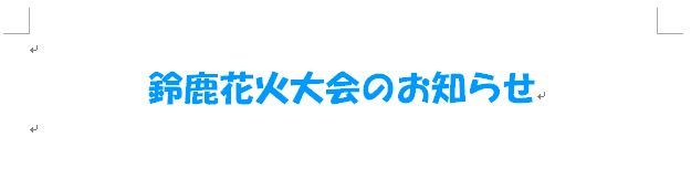 記号で飾り罫線を作る パソコン講師の雑記録 記号で飾り罫線を作る パソコン講師の雑記録