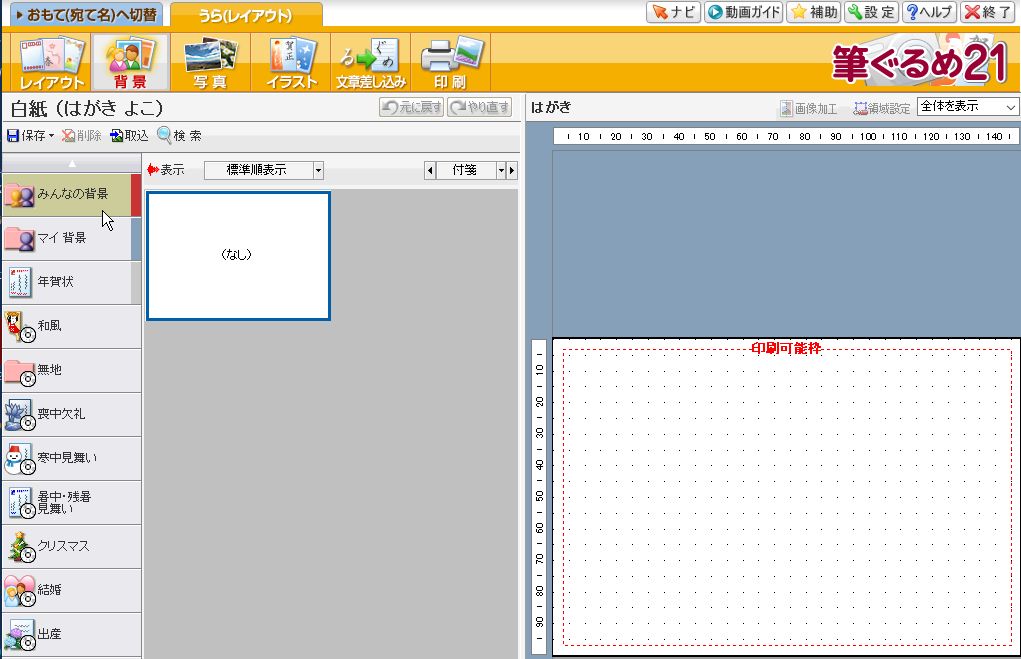 文面の作成 筆ぐるめ 7 取り込んだ完成デザインで作成する パソコン講師の雑記録 文面の作成 筆ぐるめ 7 取り込んだ完成デザインで作成する パソコン講師の雑記録