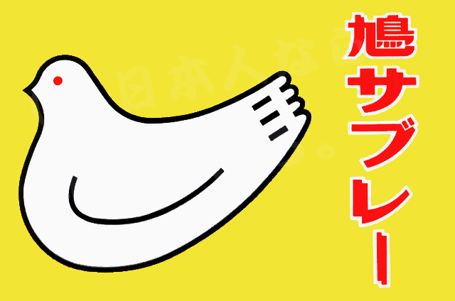 クセになるおいしさ 鳩サブレー好きな人いない 日本人なら和菓子だろ クセになるおいしさ 鳩サブレー好きな人いない 日本人なら和菓子だろ