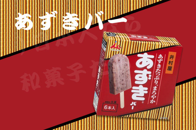 あずきバーは鈍器に使えそうwwwwww 日本人なら和菓子だろ