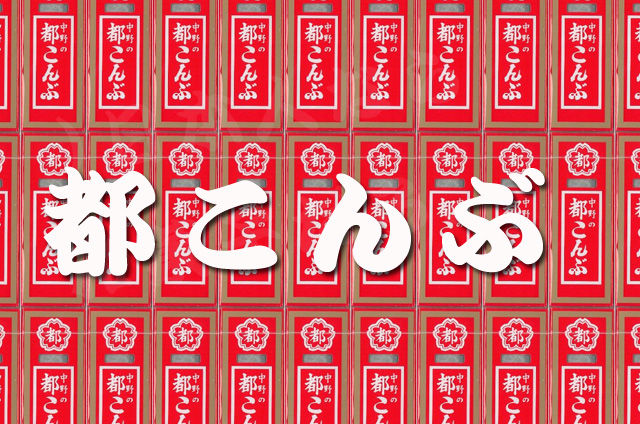 夜中に無性に食べたくなる 都こんぶは中毒性あり 日本人なら和菓子だろ 夜中に無性に食べたくなる 都こんぶは中毒性あり 日本人なら和菓子だろ