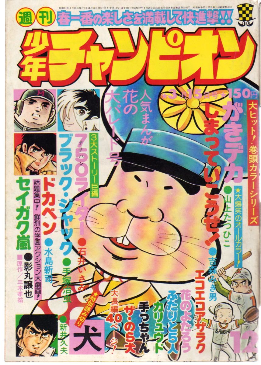 少年チャンピオン黄金期の漫画ラインナップ凄過ぎwwwwwwww しょーまん