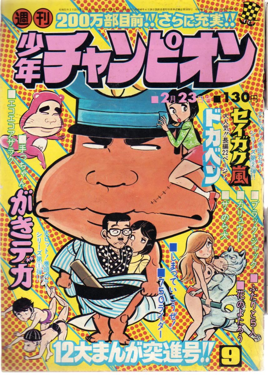 少年チャンピオン黄金期の漫画ラインナップ凄過ぎwwwwwwww しょーまん
