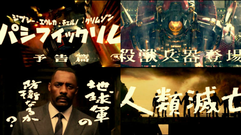 パシフィック リム が 進撃の巨人 のパクリだった件wwwwwwwww しょーまん パシフィック リム が 進撃の巨人 のパクリだった件wwwwwwwww しょーまん