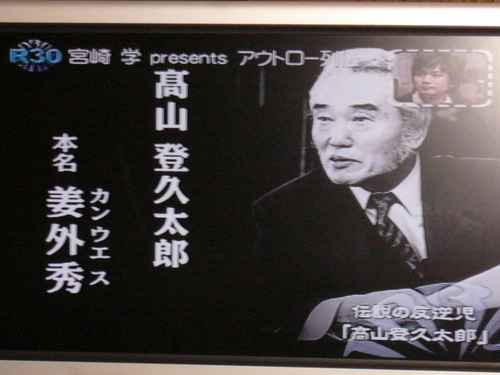 高山登久太郎 警鐘 将門ｗｅｂ