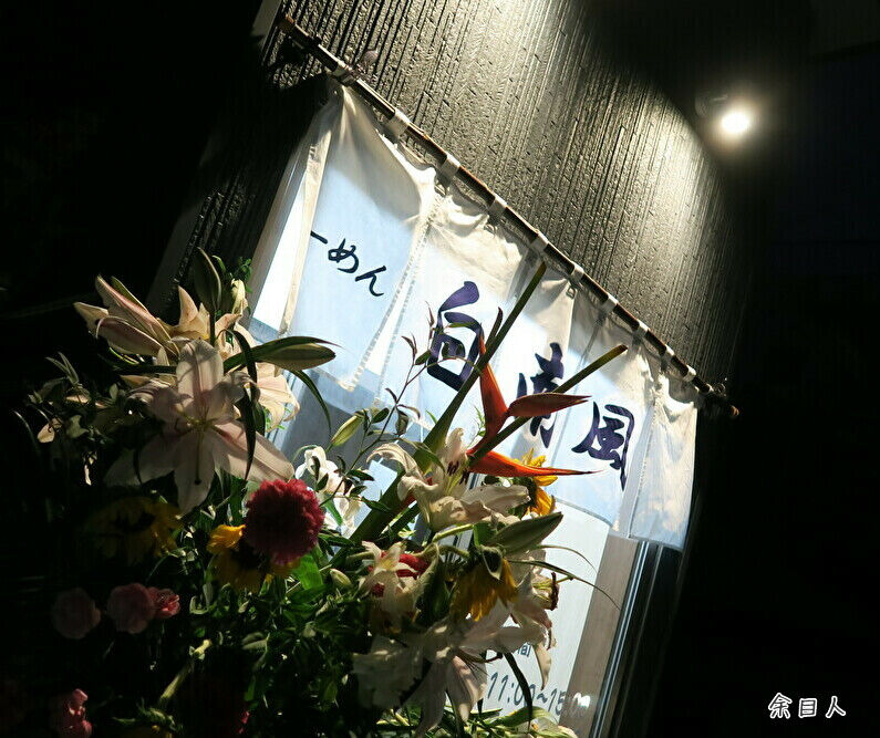 らーめん白南風 シラハエ こくしおらーめん半熟味玉入り 山形県酒田市 庄内平野グルメ行脚 Ver 2