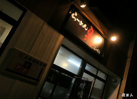 らーめん梟 みそラーメン 大盛 山形県酒田市 庄内平野グルメ行脚 Ver 2 らーめん梟 みそラーメン 大盛 山形県酒田市 庄内平野グルメ行脚 Ver 2