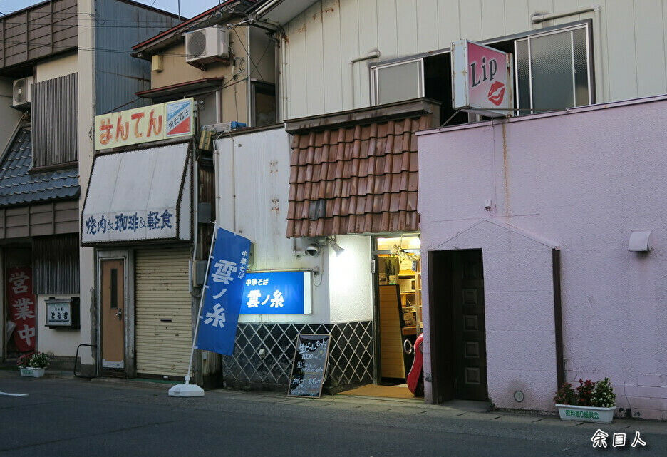 中華そば 雲ノ糸鶴岡弐 閉店 煮干中華 中 あっさり 細麺 山形県鶴岡市 庄内平野グルメ行脚 Ver 2 中華そば 雲ノ糸鶴岡弐 閉店 煮干中華 中 あっさり 細麺 山形県鶴岡市 庄内平野グルメ行脚 Ver 2