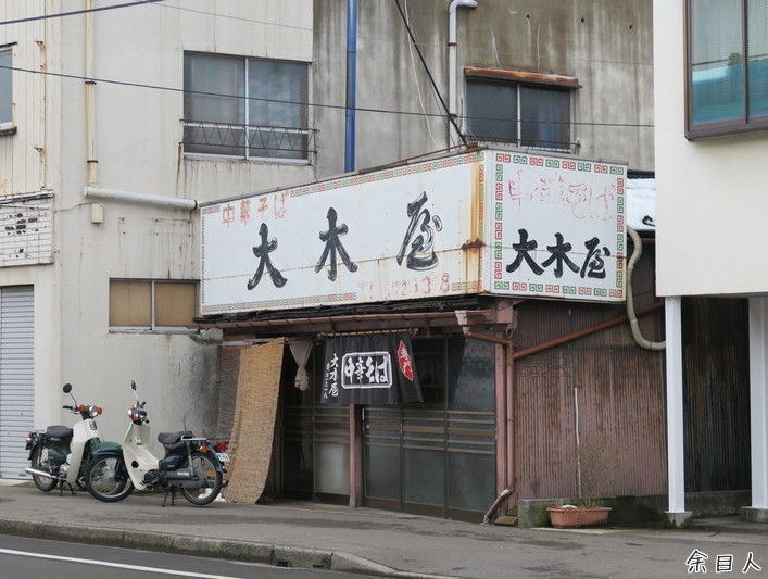 中華そば 大木屋 【閉店】 ＜サッポロみそラーメン＞ -山形県酒田市