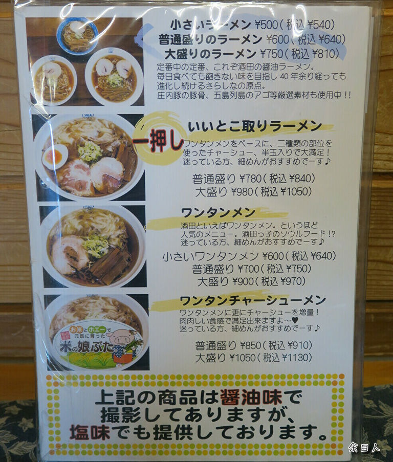 麺工房 さらしな 大盛りのラーメン 山形県酒田市 庄内平野グルメ行脚 Ver 2