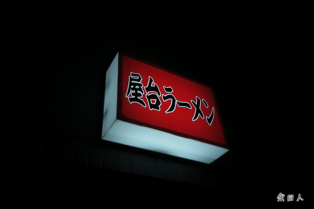 屋台ラーメン みそラーメン 山形県鶴岡市 庄内平野グルメ行脚 Ver 2 屋台ラーメン みそラーメン 山形県鶴岡市 庄内平野グルメ行脚 Ver 2