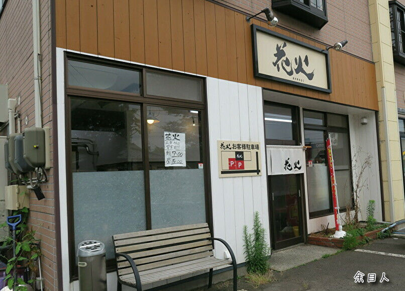 らーめん花火 閉店 肉煮干しらーめん 山形県酒田市 庄内平野グルメ行脚 Ver 2 らーめん花火 閉店 肉煮干しらーめん 山形県酒田市 庄内平野グルメ行脚 Ver 2