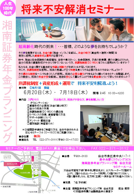 【仙台 6月20日開催セミナー案内】将来不安解消セミナー