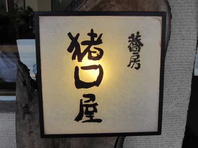 猪口屋 茅ヶ崎 湘南ミシュラン 猪口屋 茅ヶ崎 湘南ミシュラン