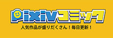 pixivcomic_logo2_s