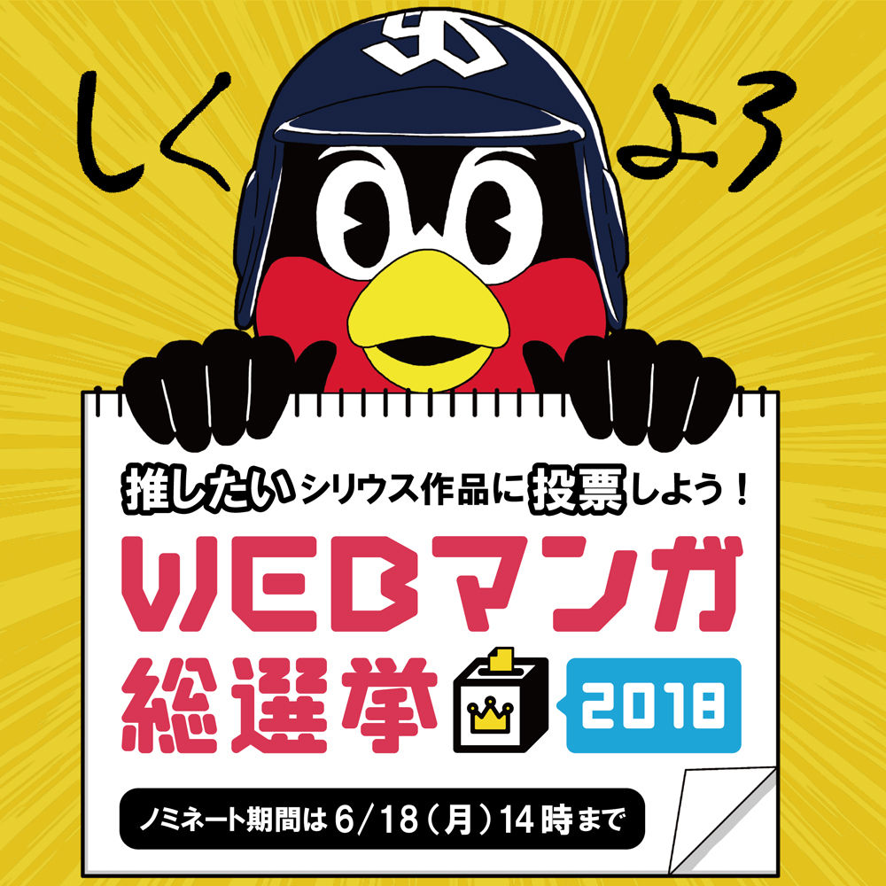 Webマンガ総選挙18ノミネート作品募集スタート 月刊少年シリウスblog