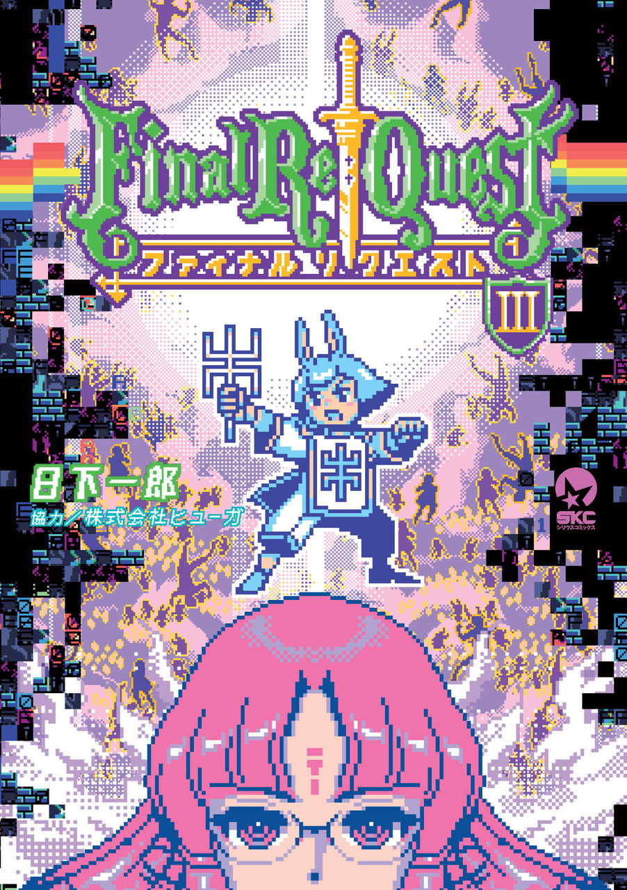 7 8発売 Final Re Quest ファイナルリクエスト 第3巻 イベントやります 月刊少年シリウスblog