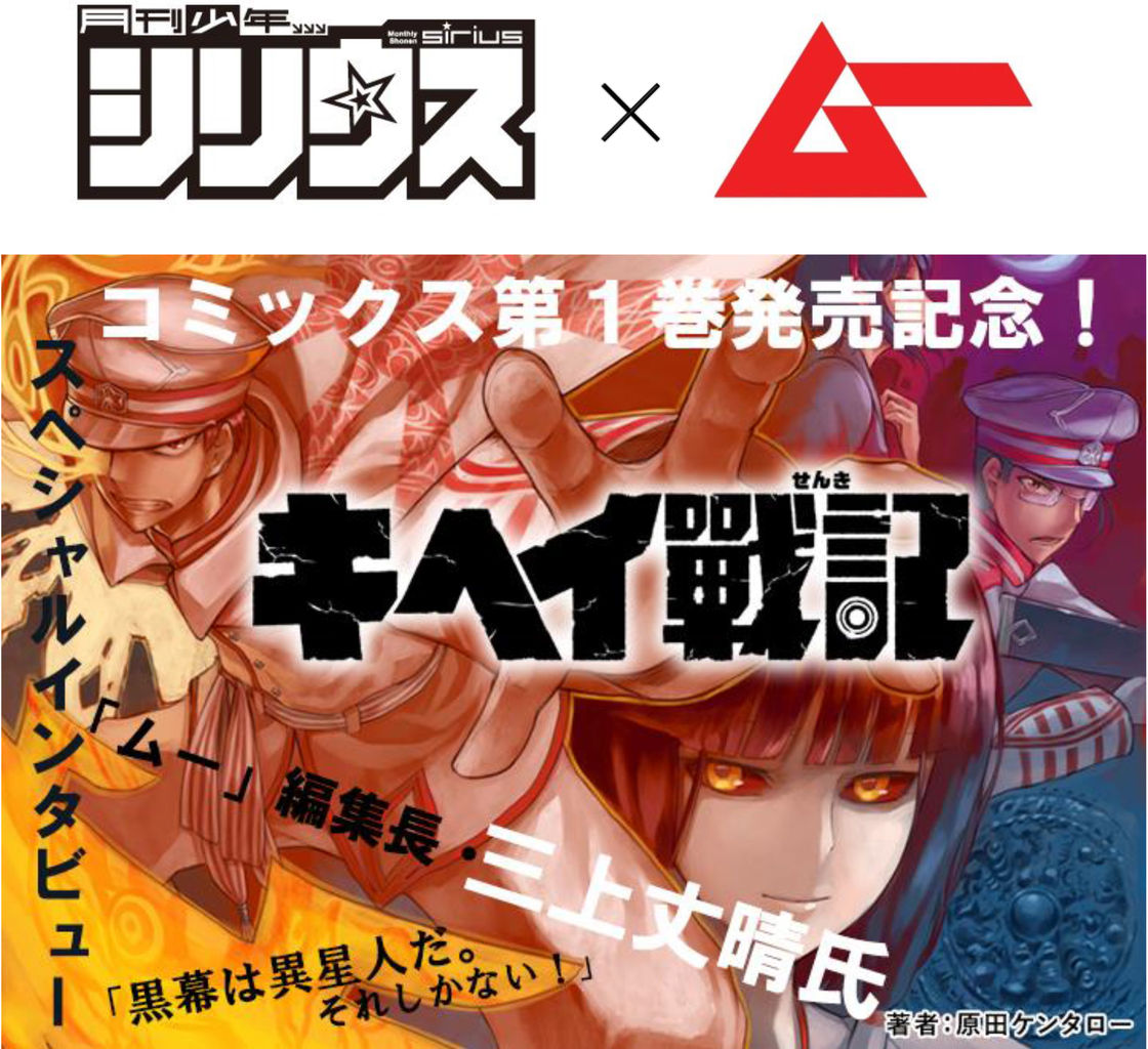 キヘイ戰記 コミックス第1巻発売スペシャル企画 ムー 編集長 三上丈晴氏インタビュー掲載 月刊少年シリウスblog キヘイ戰記 コミックス第1巻発売スペシャル企画 ムー 編集長 三上丈晴氏インタビュー掲載 月刊少年シリウスblog
