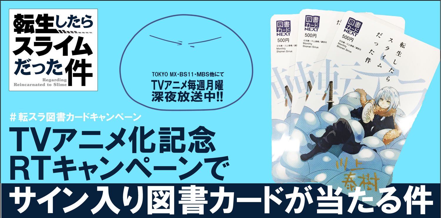 転生したらスライムだった件 アニメ化記念プレゼント Twitterフォロー Rtキャンペーン 月刊少年シリウスblog 転生したらスライムだった件 アニメ化記念プレゼント Twitterフォロー Rtキャンペーン 月刊少年シリウスblog