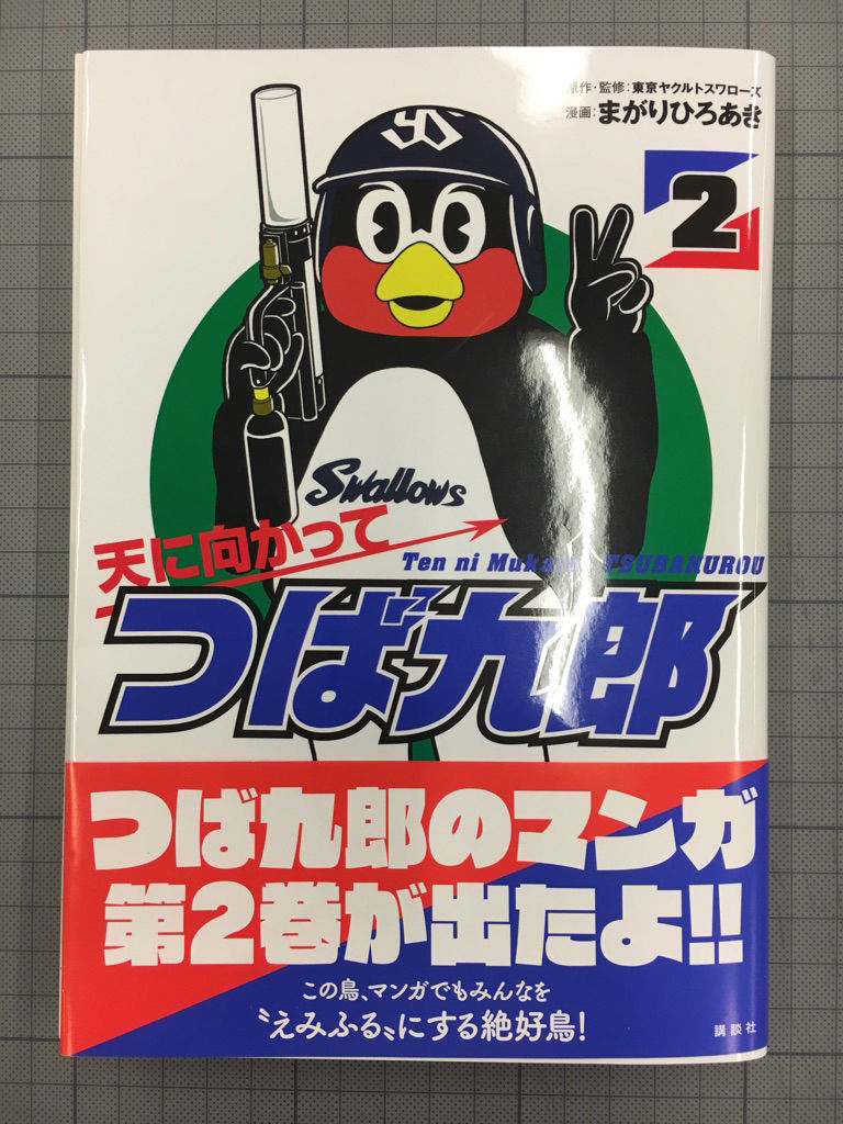 天に向かってつば九郎 第２巻特典情報 月刊少年シリウスblog