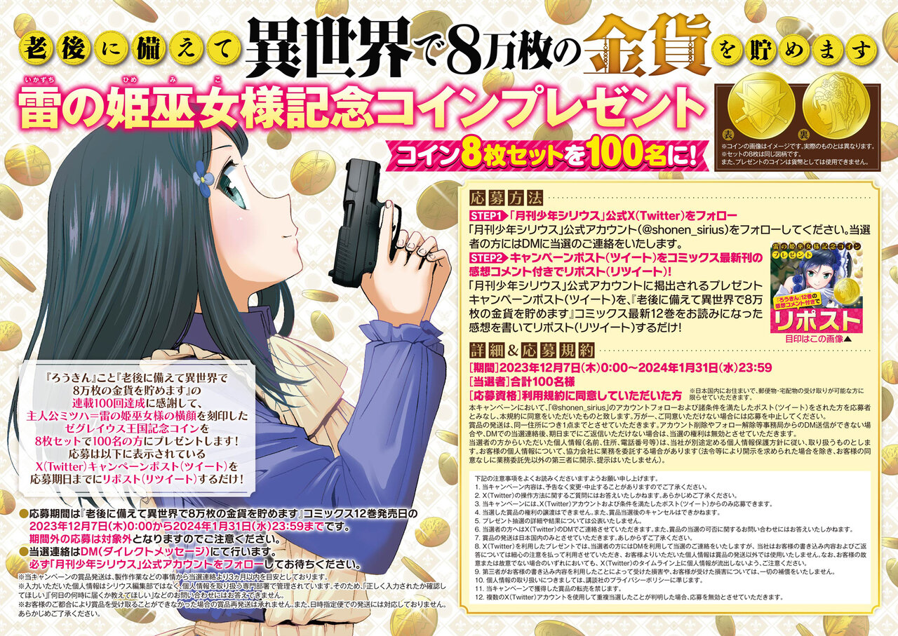 老後に備えて異世界で8万枚の金貨を貯めます』12巻発売!! 連載100回