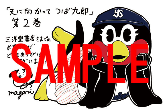 天に向かってつば九郎 第２巻特典情報 月刊少年シリウスblog