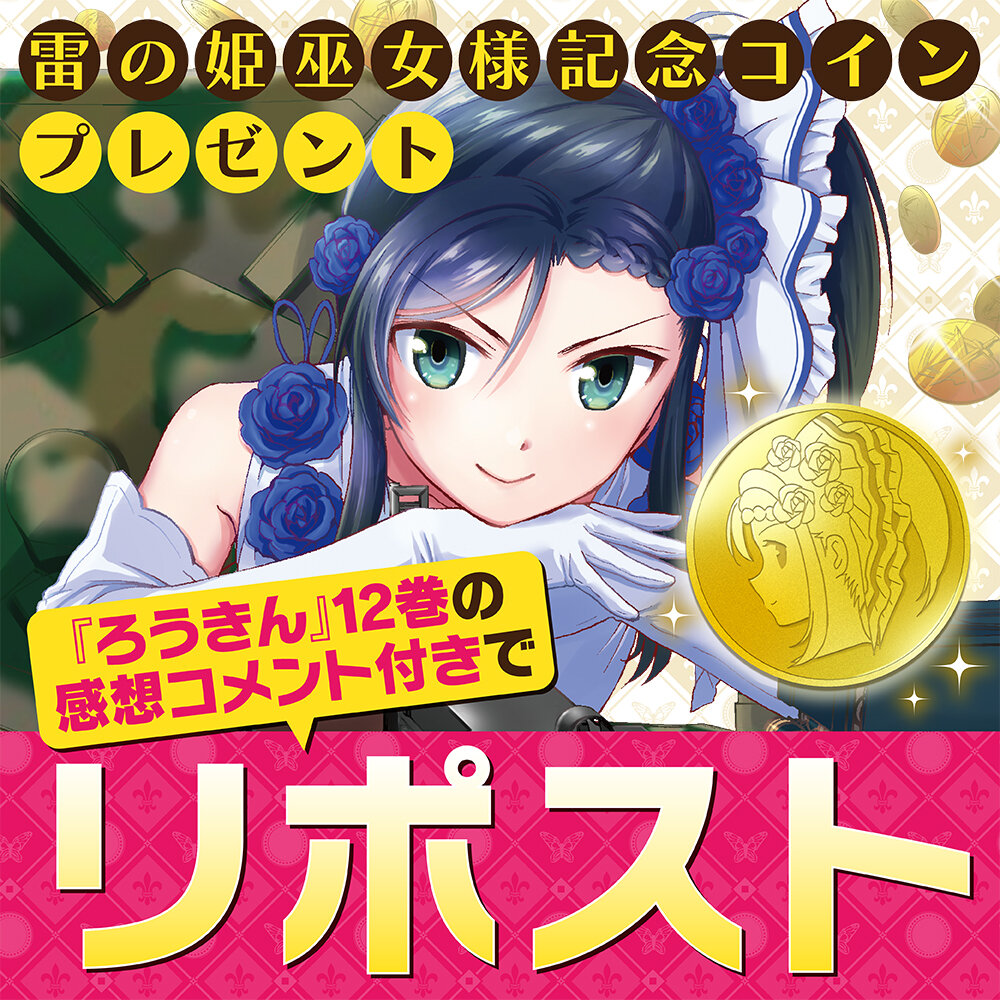 老後に備えて異世界で8万枚の金貨を貯めます』12巻発売!! 連載100回