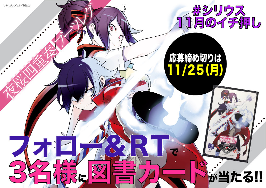 シリウス11月のイチ押し Twitterフォロー Rtキャンペーン 月刊少年シリウスblog