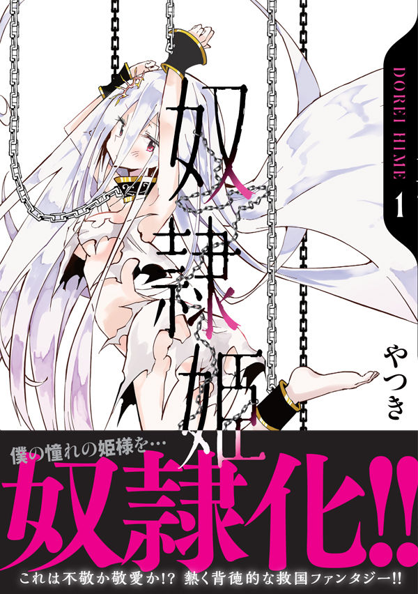 5 9発売 奴隷姫 第1巻特典情報 月刊少年シリウスblog 5 9発売 奴隷姫 第1巻特典情報 月刊少年シリウスblog