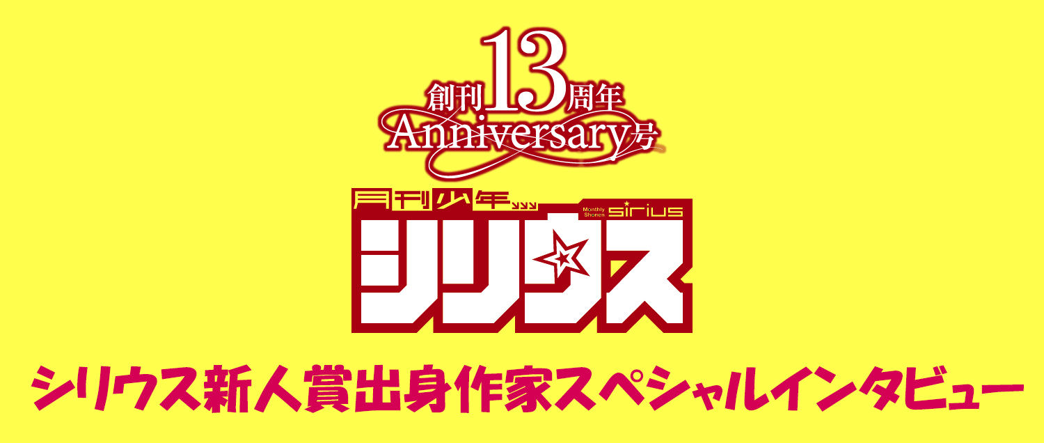 月刊少年シリウス創刊１３周年記念スペシャル企画 シリウス新人賞出身作家スペシャルインタビュー 関根光太郎先生編 月刊少年シリウスblog