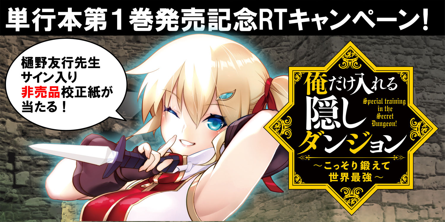 俺だけ入れる隠しダンジョン 第1巻発売記念twitterフォロー Rtキャンペーン 月刊少年シリウスblog 俺だけ入れる隠しダンジョン 第1巻発売記念twitterフォロー Rtキャンペーン 月刊少年シリウスblog