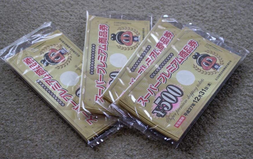 15 07 11 15年 足立区プレミアム商品券 ねっとうぉ か