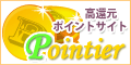 ポインティア(Pointier)