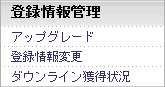 登録情報管理