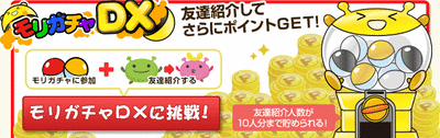 モリガチャ