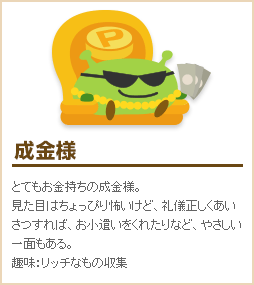 成金様