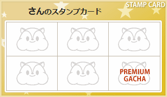 プレミアムガチャ