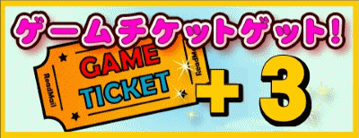オートサーフでチケット