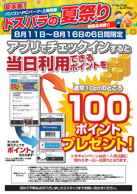 来店ポイントUP0811-0816