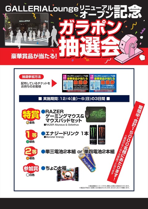 GL-ReOPEN記念抽選会A4_玉色変更_01_R