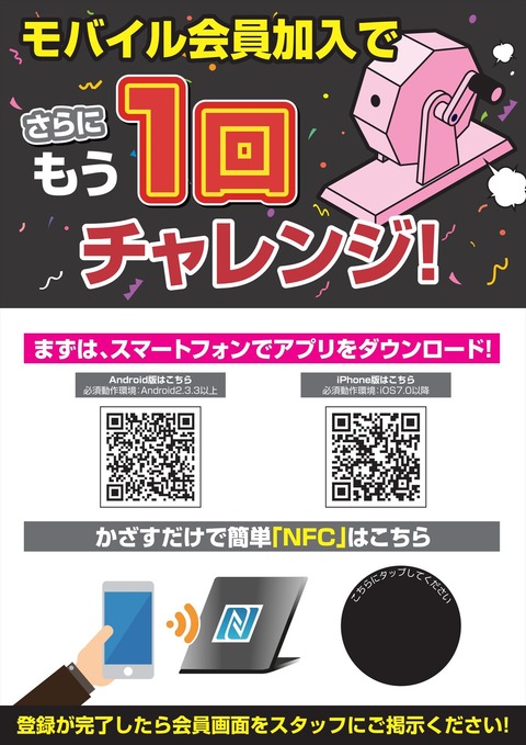 GL-ReOPEN記念抽選会-モバイル会員加入チャレンジイメージ2A4_01_R