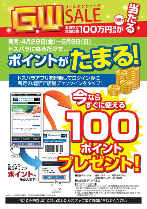 GWセール-来店pt増額キャン-A1-160427更新_02