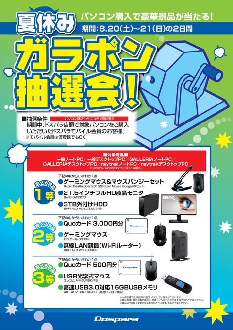 2016-夏休みガラポン抽選会-A1修正