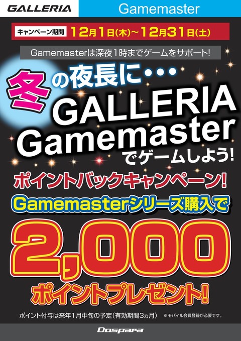 GALLERIA Gamemaster 発売記念キャンペーン20161104更新12月_01