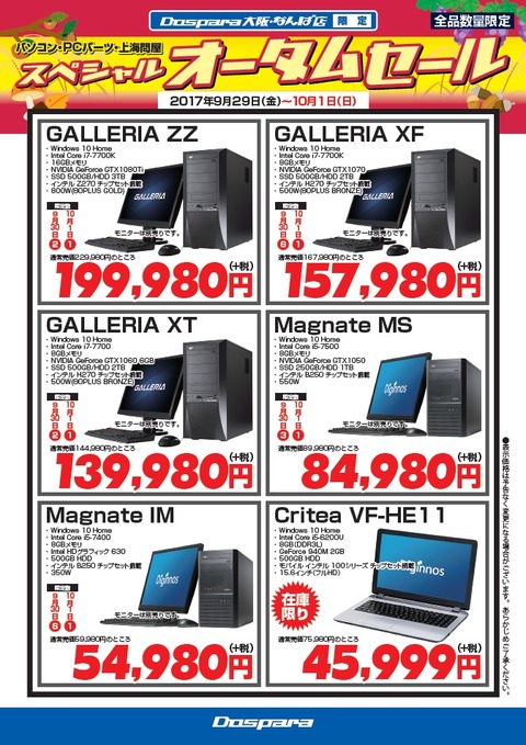 なんばオータムPC