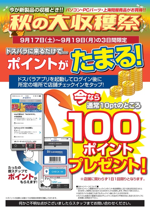 来店pt増額キャン_160917-19秋の大収穫祭