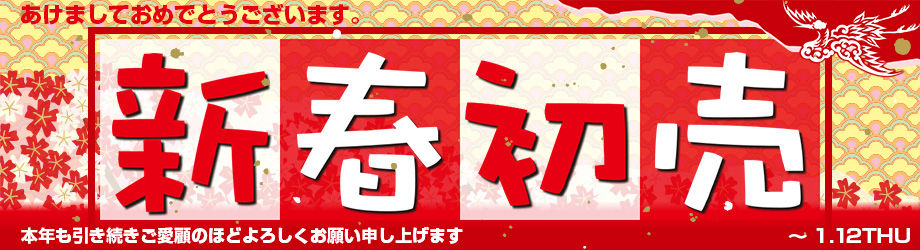 ○【新春初売りセール】博多店 初売りセール情報（1/1～3