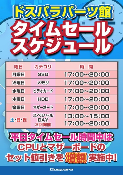 タイムセール予定